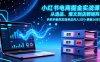 小红书电商掘金实战课，从选品、爆文到店群矩阵，手把手教你实现单店月入3万+(更新26年