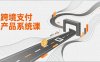 跨境支付产品系统课，涵盖基础理论、通道解析、核心系统设计，附赠11套原型，助力升职加薪