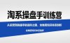 淘系操盘手训练营，从运营到操盘手的进阶之路，全维度知识体系剖析