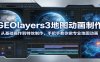 GEOlayers3地图动画制作：从基础操作到特效制作，手把手教你做专业地图动画