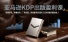 亚马逊KDP出版盈利课，市场研究、书籍创作、广告投放，系统教学实现月入5000美元被动收入