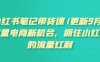 小红书笔记带货课，流量电商新机会，抓住小红书的流量红利(更新26年2月)