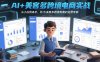 AI+美客多跨境电商实战，从小白到高手，你也可以成为美客多跨境电商的运营专家