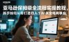 亚马逊保姆级全流程实操教程，新手如何从零打造月入1W美金电商事业