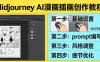 利用Midjourney AI人工智能轻松创作漫画插画教程，零基础创作完整漫画插画