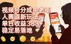 视频号分成中老年人赛道新玩法，单日收益388，稳定易落地