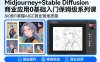 AIGC商业应用Midjourney+Stable Diffusion教程，0基础入门保姆级系列课