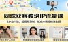 同城获客教培IP流量课：3步立人设，短视频录制，低成本锁定精准生源