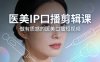 医美IP口播剪辑课，做有质感的医美口播短视频
