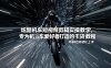 炫酷机车短视频剪辑实操教学，专为机车爱好者打造的干货教程，零基础也能轻松上手