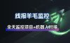 线报羊毛监控_自动挂机监控+群机器人通知