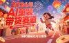 AI童装新春带货赛道，一部手机0成本狂销1.2万件喜提20W+，3步0基础也可以爆单