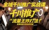 全域千川推广实战课，这课直接把“流量王炸打法”给你怼到手里，千川打爆直播间(2026年2月)
