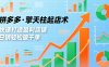 拼多多·擎天柱起店术，爆流布局、利润起飞、不断流，快速打造盈利店铺，日销破千单(更新