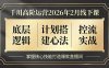 千川高阶运营2026年2月线下课，底层逻辑、计划搭建心法、控流实战，掌握核心技能打造爆款直播间