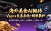 海外美金操盘手技术，Vegas交易技术+聪明软件，日赚50-1000U，长期稳定，小白轻松上手。