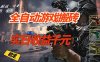 全自动游戏挂机，实日收益1000+ 副业必看 小白必做！
