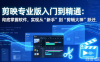 剪映专业版入门到精通：彻底掌握软件，实现从“新手”到“剪辑大神”跃迁