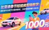 比亚迪春节短视频剪辑教学：适配各车企的节日营销需求，30秒短视频赚1000元