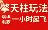 琪琪电商·拼多多擎天柱玩法(更新2月)