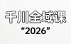 直播运营小韦·千川全域课(2026)