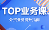 COCO姐·外贸TOP业务课