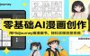 零基础AI漫画创作：用Midjourney画漫画书，轻松实现创意变现