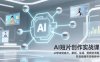 AI短片创作实战课：从想法到成片，策划、生成、剪辑全流程，开启视频变现新路径！