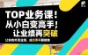 外贸TOP业务课，从小白变高手，或让业绩再突破，让你的外贸业绩，成交率不翻倍都难