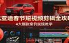 比亚迪春节短视频剪辑全攻略，4大爆款案例实操教学