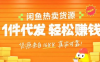 闲鱼新功能“选品中心”横空出世！无货源玩家的红利期来了，新手也能轻松上手月收…