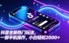 抖音全新热门玩法，一部手机操作，小白轻松2000+