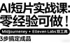 AI短片实战课：零经验可做，Midjourney+ElevenLabs双工具，3步搞定成品