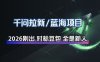 千问拉新项目拆解_阿里狂砸30E，这还不马上入局接富贵
