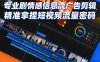 专业剧情感信息流广告剪辑，精准拿捏短视频流量密码