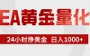 EA黄金量化，24小时不间断挣美金，小白轻松入手，日入1000+