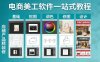 电商美工软件一站式教程，基础/抠图/调色/修图/设计，店铺产品精装修