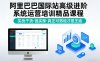 阿里巴巴国际站高级进阶系统运营培训精品课程，实战干货，强实操，真正可落地才是王道