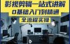 影视剪辑一站式讲解，0基础入门到精通，全流程实操