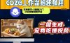 通过Coze工作流，制作宠物吃播视频，几分钟制作一个视频，从0到1演示搭建过程