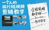 一个人的旅行短视频剪辑教学，全程保姆级教学包你学会