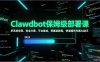 Clawdbot保姆级部署课，多系统安装、安全方案、平台集成，零基础教程，快速拥有专属AI助手