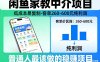 闲鱼家教中介项目，低成本易复制，客单260-600不等纯利润，这才是普通人最该做的稳賺项目