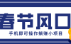 快手极速版春节推广风口，一部手机就能上手，拉新20元/人平台助力躺赚小项目