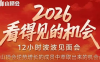 波波·2026看得见的机会12小时波波见面会(东莞线下课2月1日)