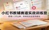 小红书教辅赛道实战训练营：普通人3天出单，妈妈轻创业首选副业