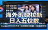 海外剪映拉新日入五位数：CapCut开白+TK拉新+短剧混剪全拆解，0基础到变现