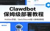 Clawdbot保姆级部署教程：Moltbot安装，Slack/Discord接入零基础入门一步到位