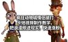 疯狂动物城情侣装打卡短视频制作教学，把浪漫照进现实，快速涨粉
