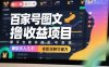 百家号图文撸收益项目，新手也能快速起号变现，兼职月入几千，全职深耕可破万